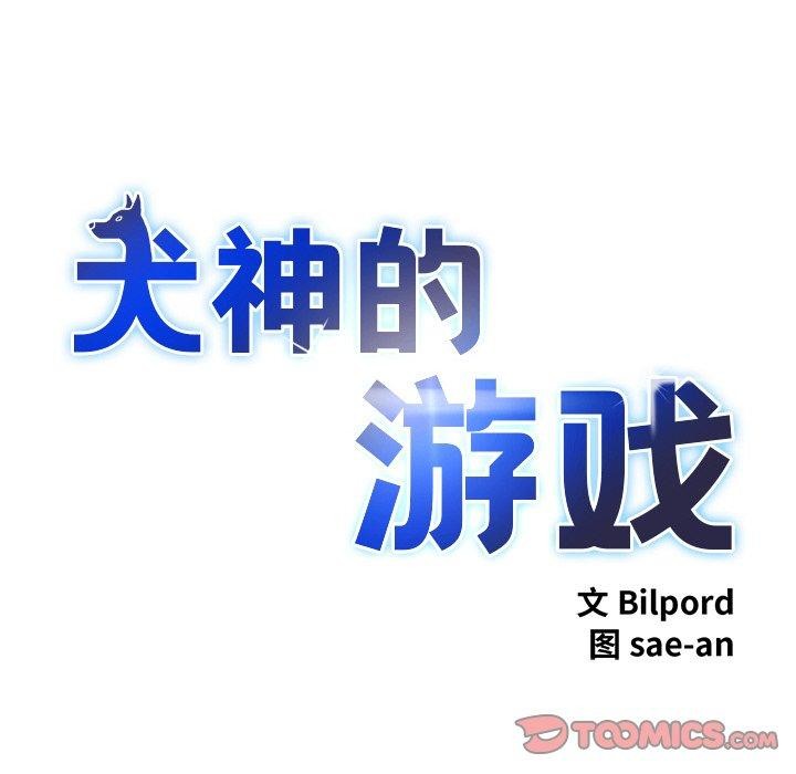 犬神的遊戲第9話