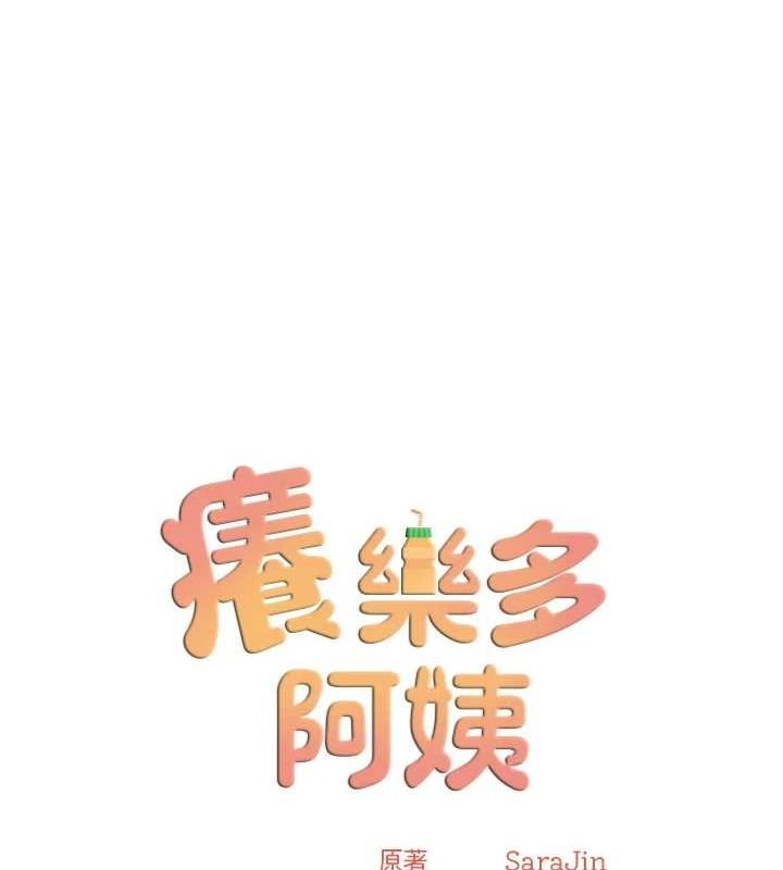 痒乐多阿姨第51話-媽,我有男人了