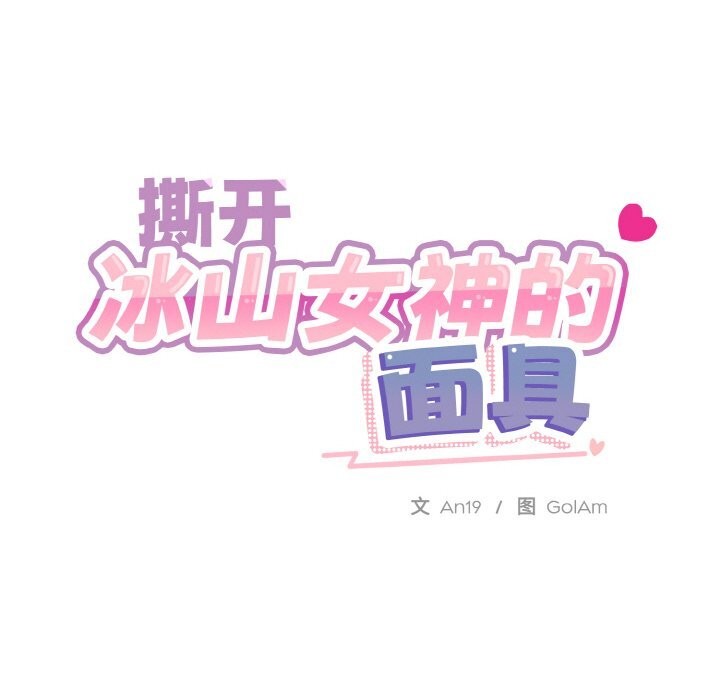 撕開冰山女神的麪具第15話