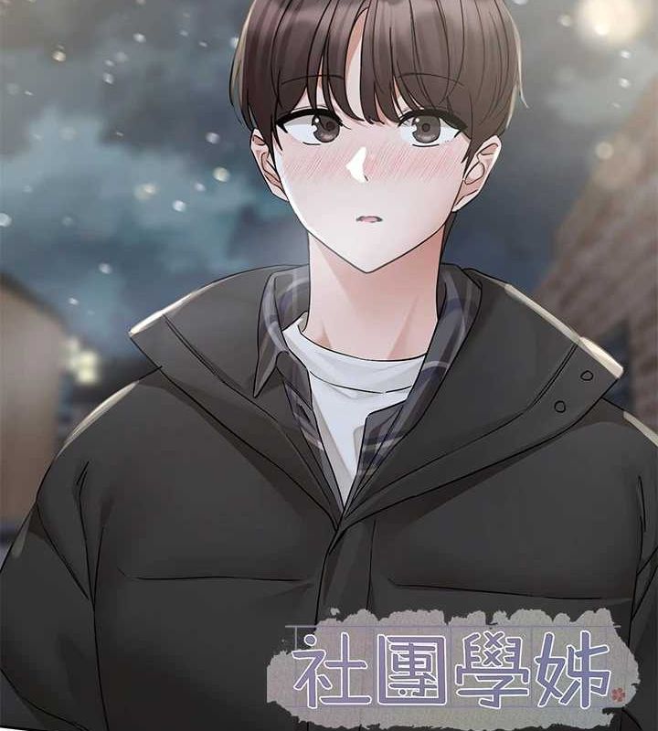 社团学姊第211話-李舒欣今天開始是第1天!