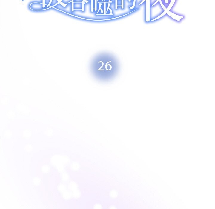 被吞噬的夜第26話