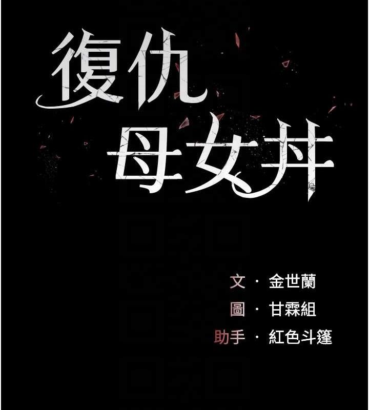 復仇母女丼第95話-讓可蕎跌落谷底