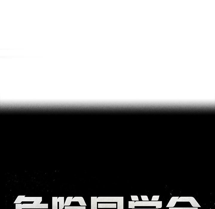 危险同学会第57話