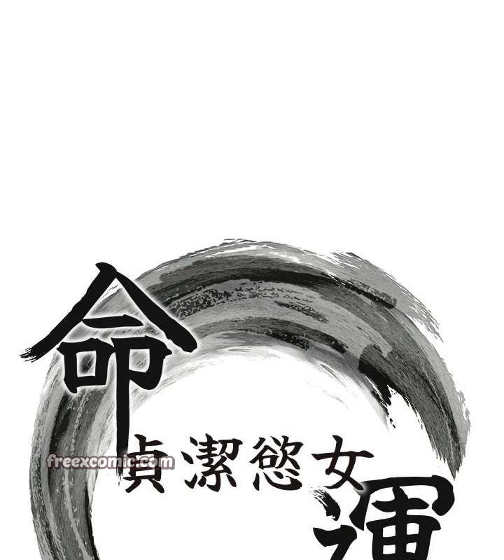 命运:贞洁慾女第30話-「涎」濕全身驗真身