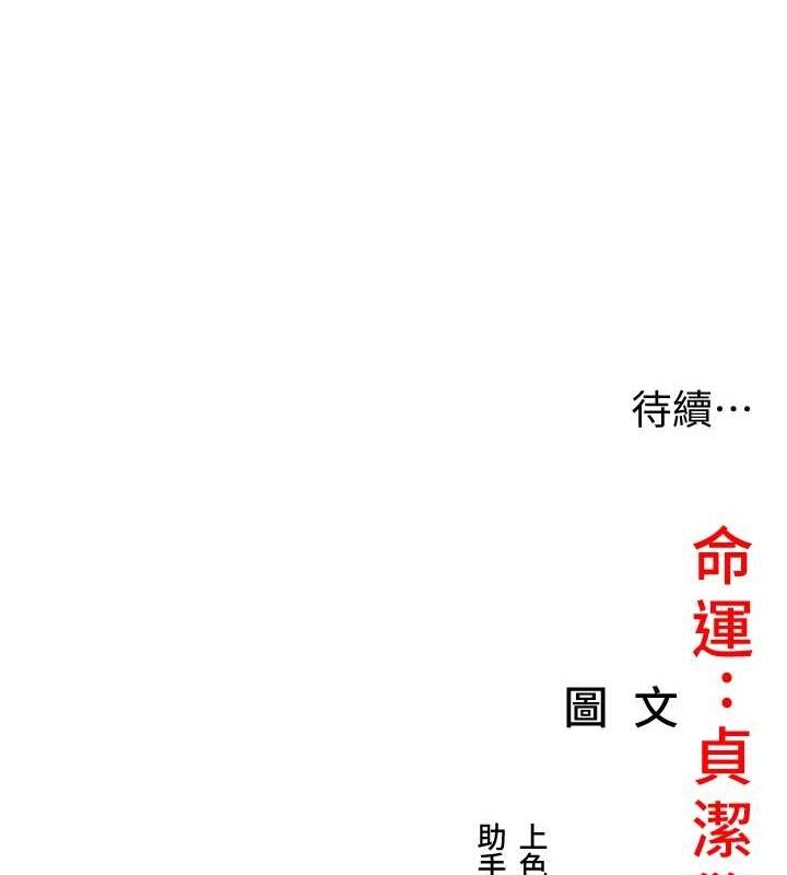 命運:貞潔慾女第30話-「涎」濕全身驗真身