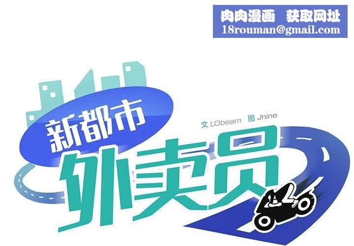 新都市外卖员第37話