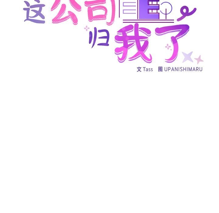 这公司归我了第42話