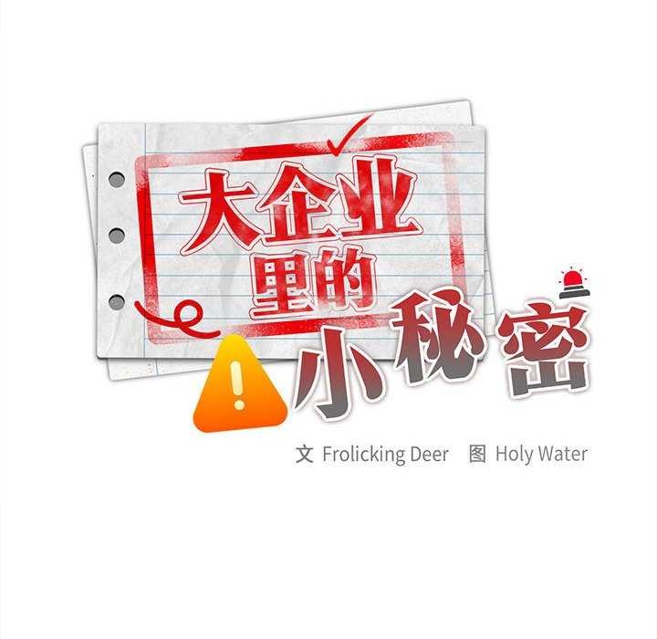 大企业里的小秘密第27話