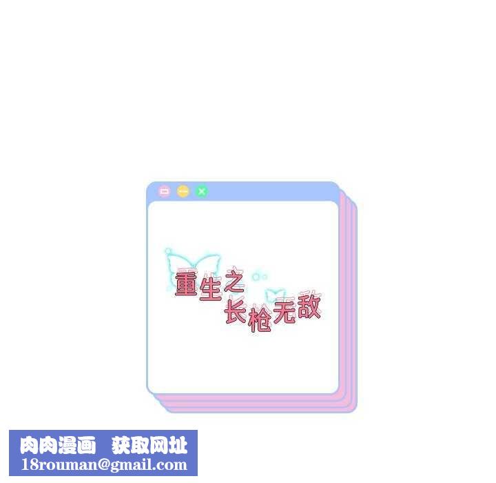 重生之长枪无敌第46話