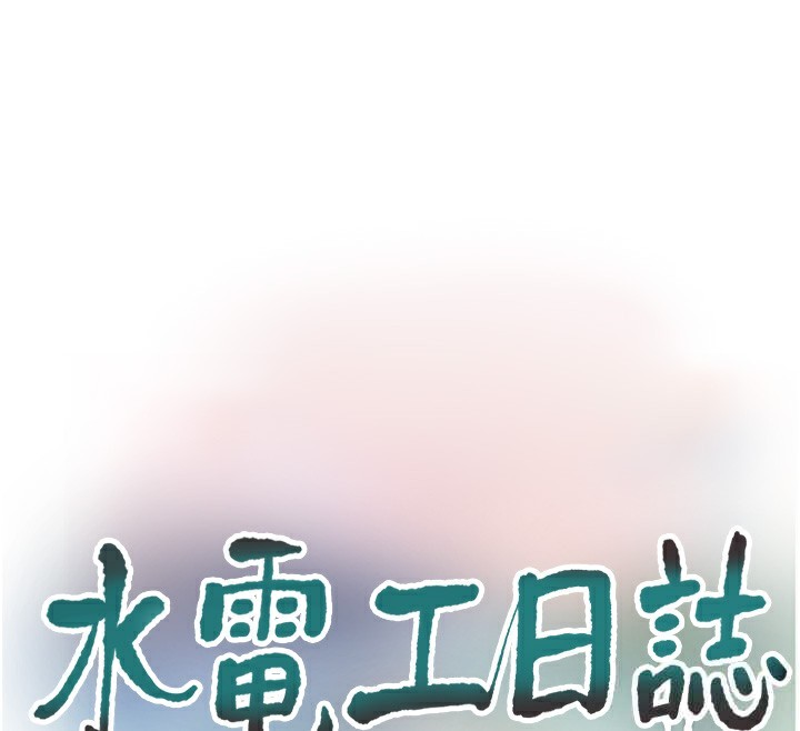 水电工日誌第82話-人家也要摸