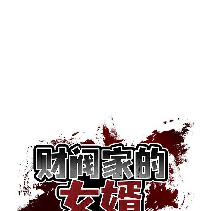 财阀家的女婿第20話