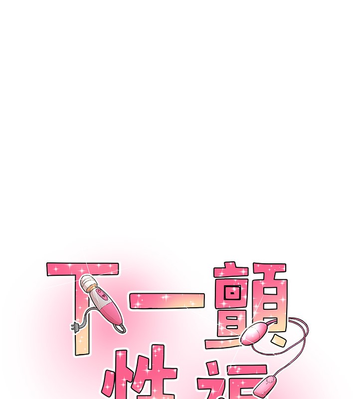 下一颤，性福第16話-我想試試「這個體位」