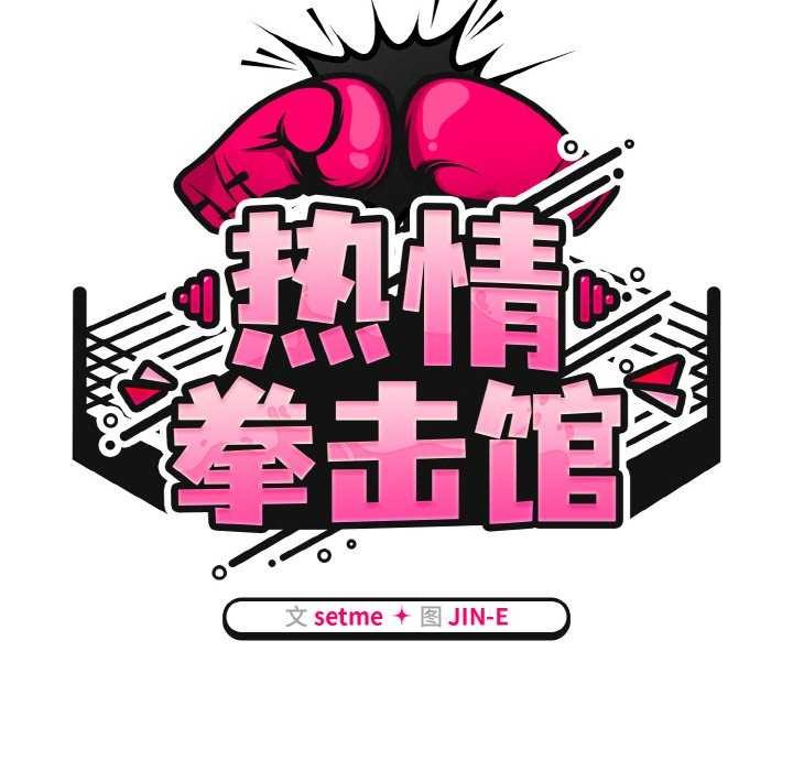 熱情拳擊館第13話