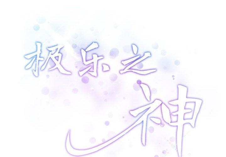 极乐之神第34話