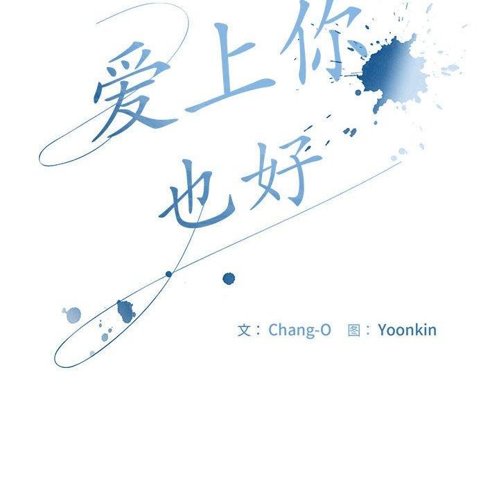 爱上你也好第5話