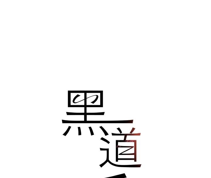 黑道千金第23話-江湖偶遇舊砲友