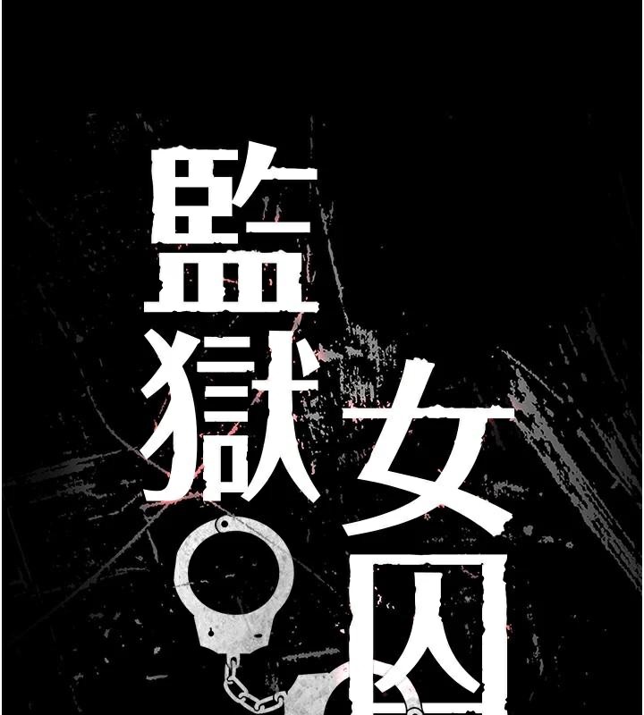 监狱女囚第99話-那裡不能碰!!