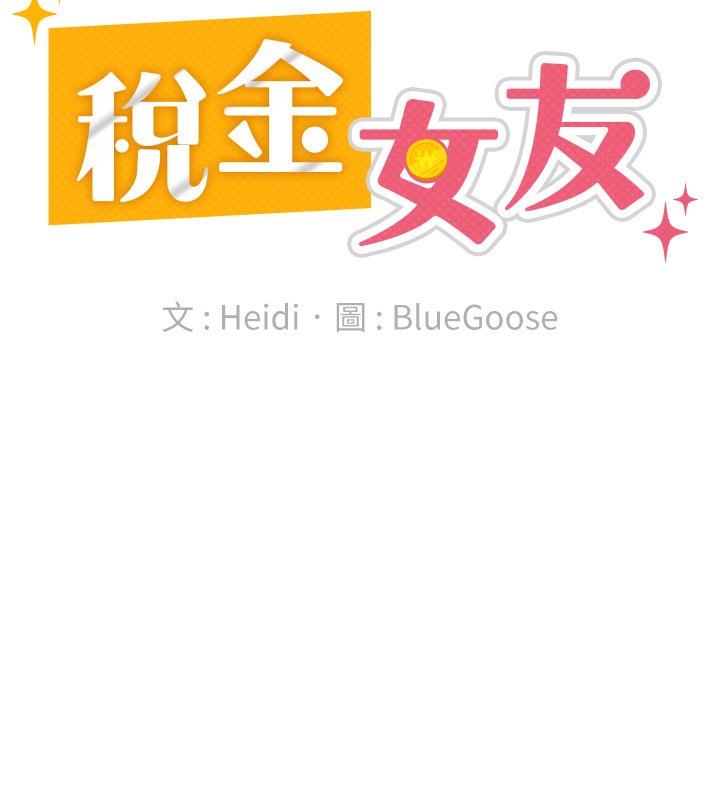 稅金女友第30話-我用嘴巴看看你有多大