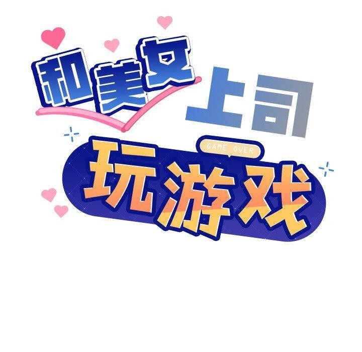 和美女上司玩游戏第43話