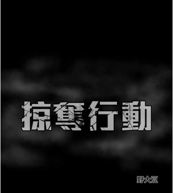 掠夺行动第46話-妳不過就是個破麻!