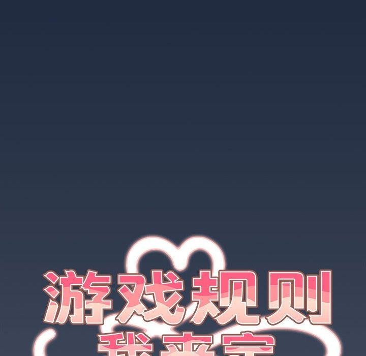 遊戲規則我來定第91話