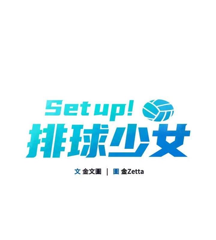 Setup!排球少女第38話-我來幫妳「洗乾淨」