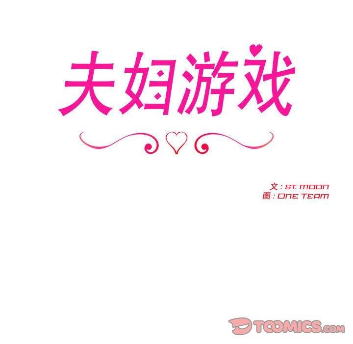 夫妇游戏第18話