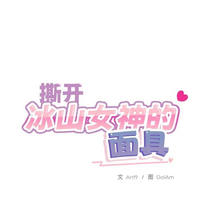 撕开冰山女神的面具第16話