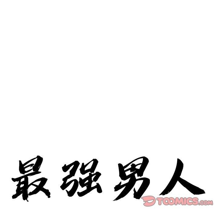 最强男人第15話