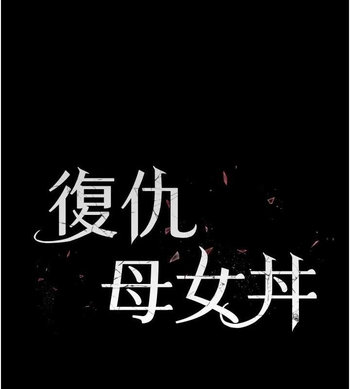 復仇母女丼第96話-要留下來過夜嗎?