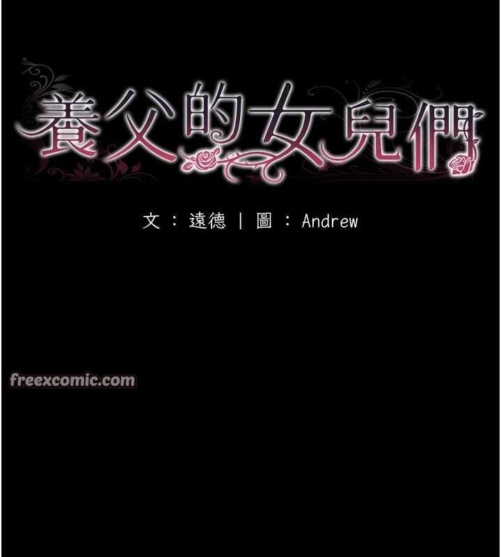 养父的女儿们第75話-快點狠狠教訓人家的鮑魚♥