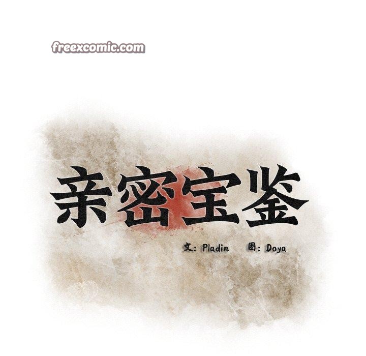 亲密宝鉴第11話