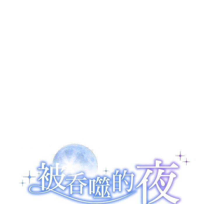 被吞噬的夜第27話