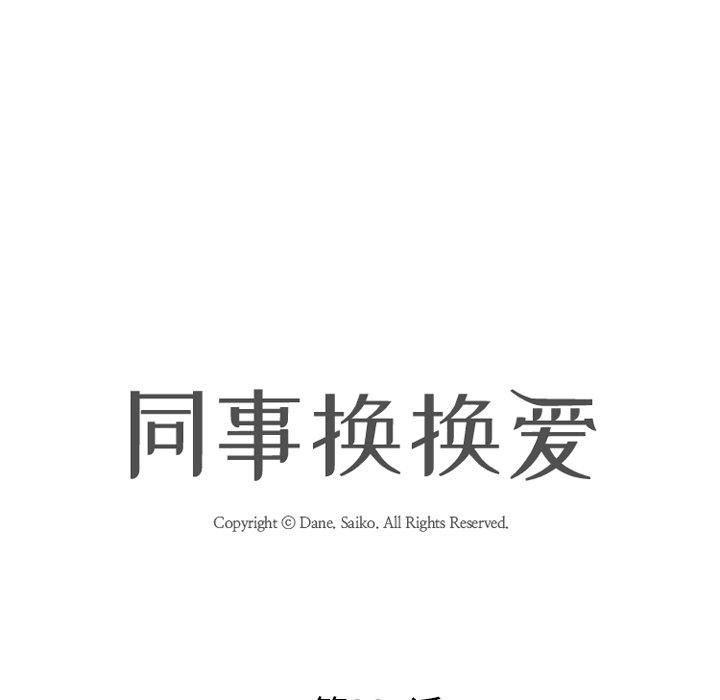 同事换换爱第207話
