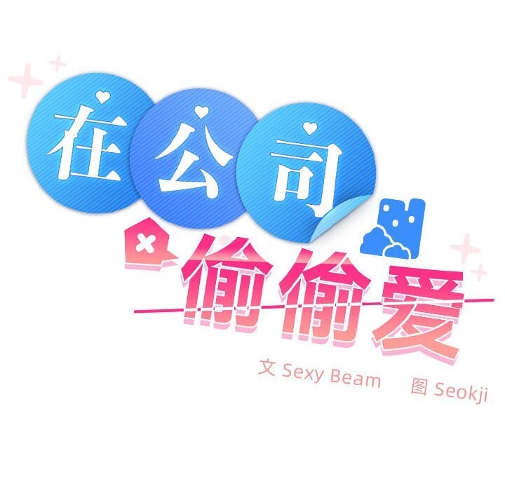 在公司偷偷爱第44話