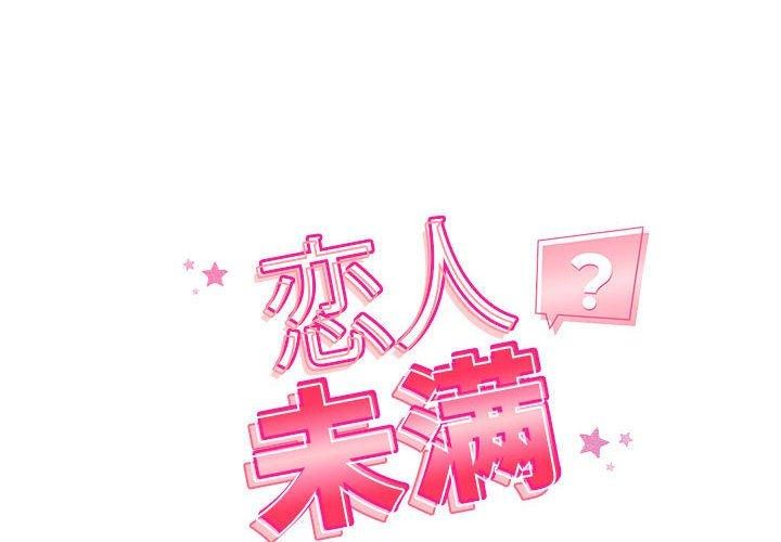 恋人未满第39話