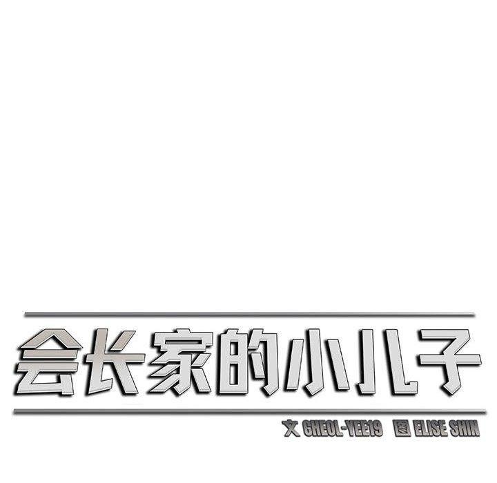 会长家的小儿子第6話