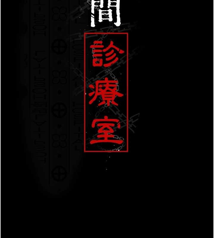 夜间诊疗室第97話-妳終於醒了