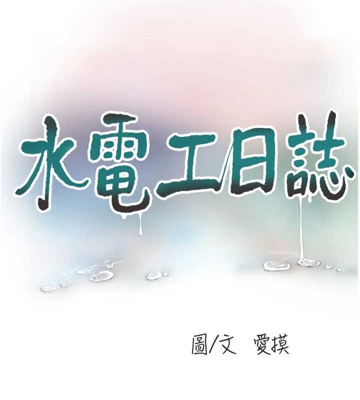 水电工日誌第83話-填滿下體的中出