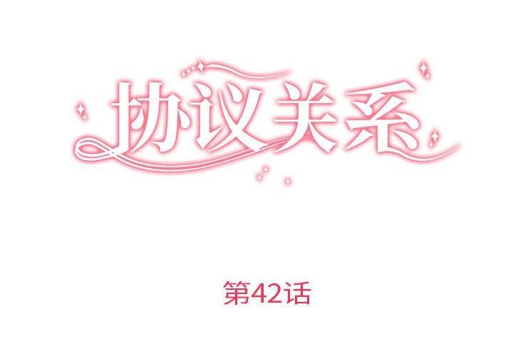 协议关系第42話