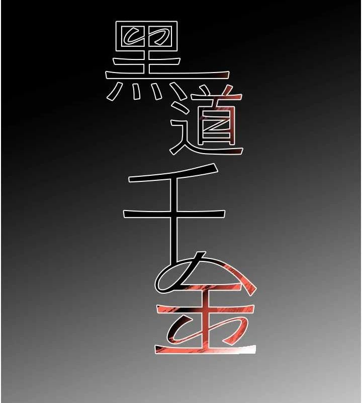 黑道千金第24話-「性」情大變的乖乖男!