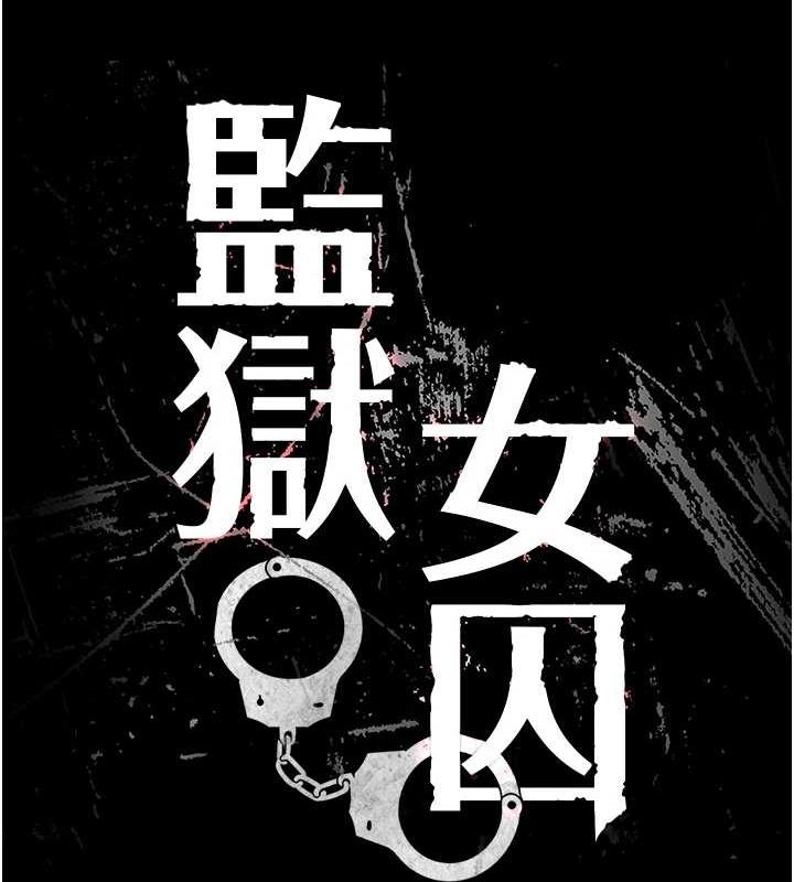 监狱女囚第100話-心懷感激享用處女菊