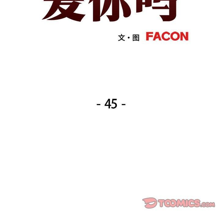 可以爱你吗第45話