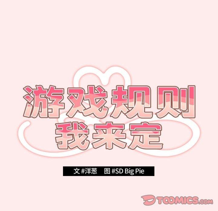 游戏规则我来定第92話