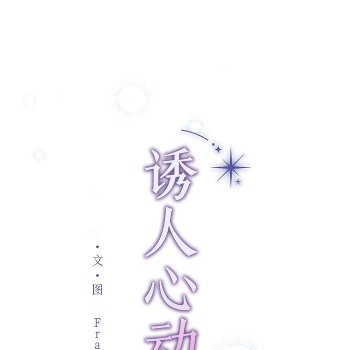 诱人心动的她第11話