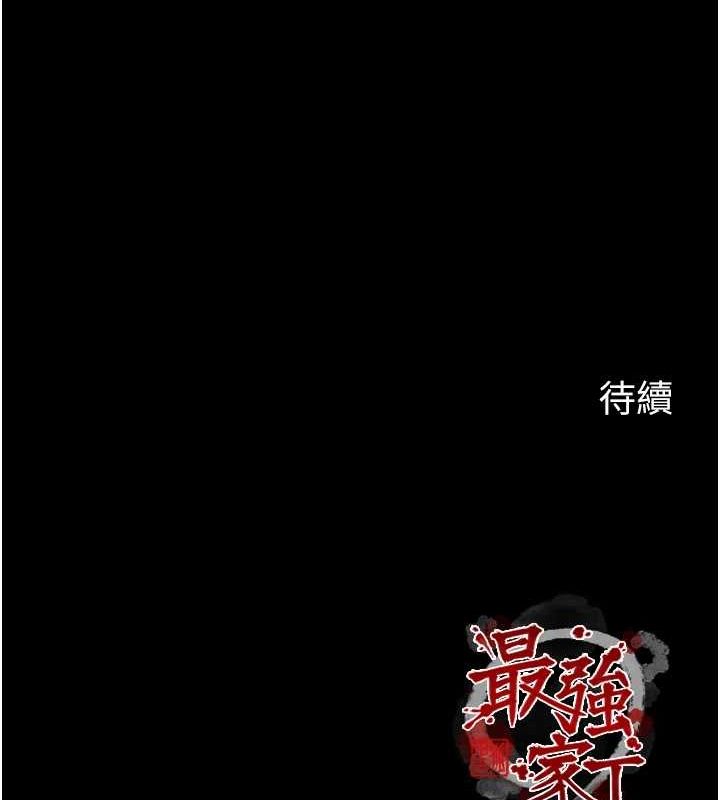 最强家丁第29話-由我…來滿足娘吧