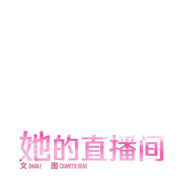 她的直播间第2话