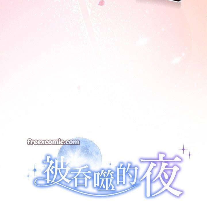 被吞噬的夜第28話