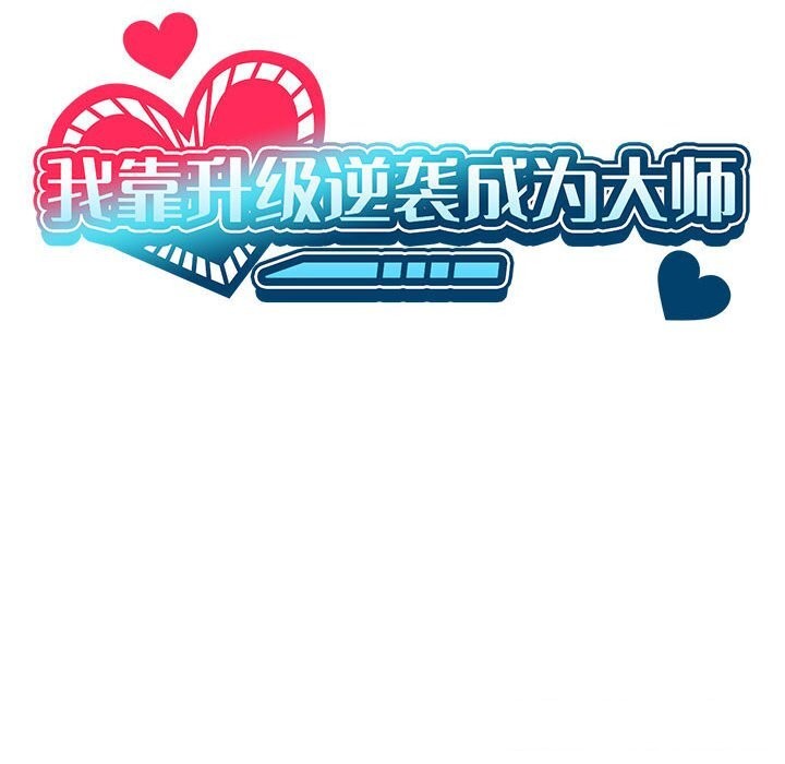 我靠升级逆袭成为大师第45話