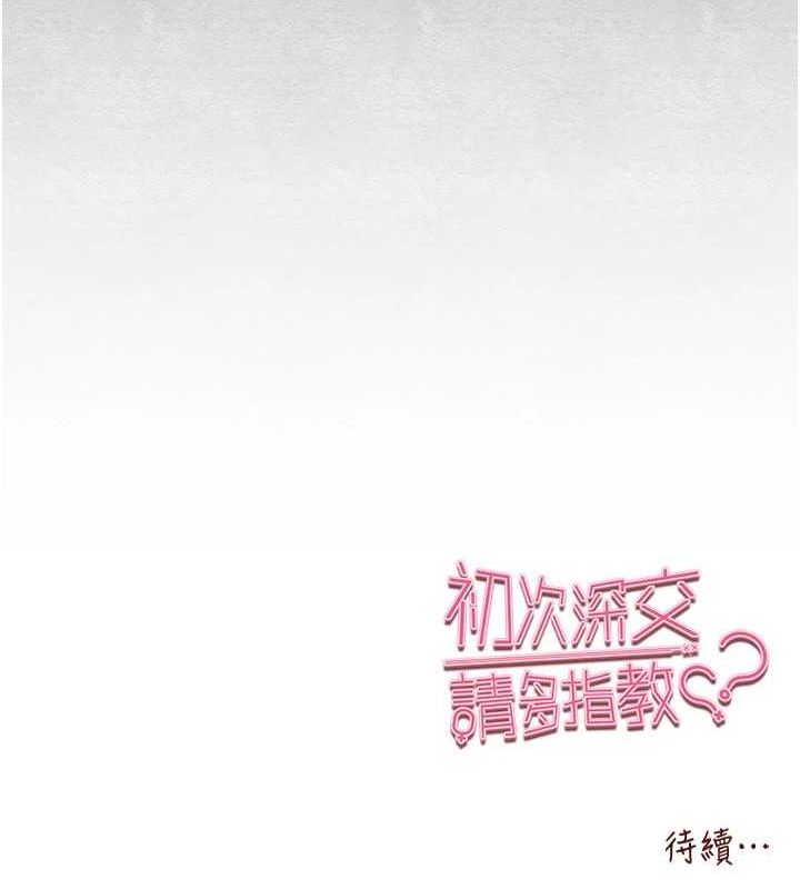 初次深交,请多指教第91話-這筆帳該算誰的?